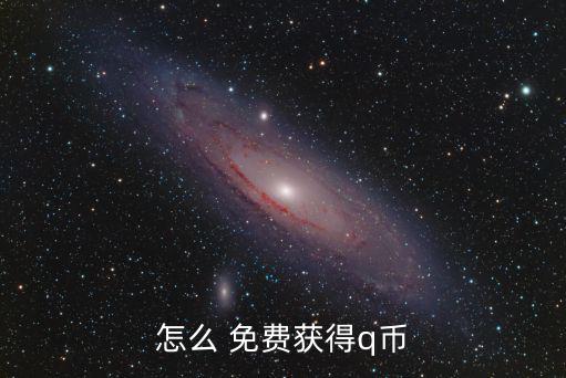 怎么 免費(fèi)獲得q幣