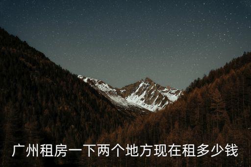 2020年廣州房租要加租嗎，廣州的筒子們你們的房租漲了嗎