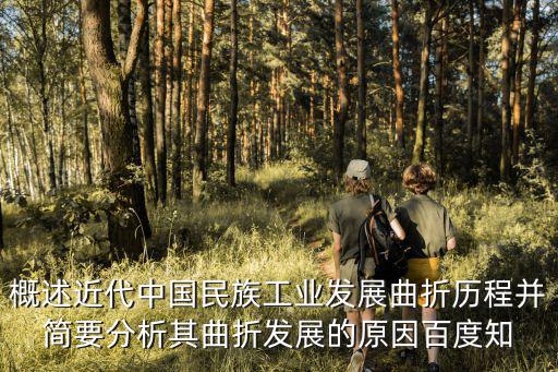 概述近代中國民族工業發展曲折歷程并簡要分析其曲折發展的原因百度知