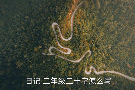  日記 二年級二十字怎么寫