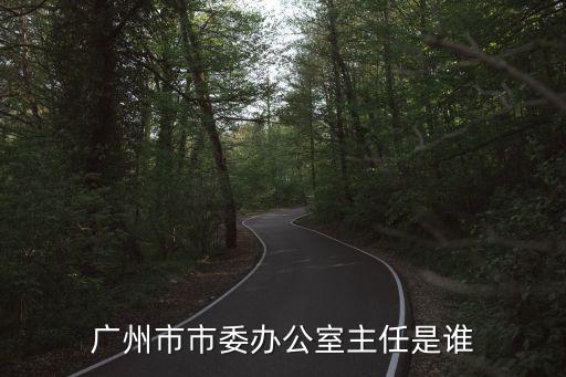 廣州樊文峰，廣州市煙草局局長歷任職是誰