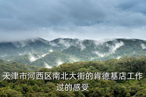 天津市河西區(qū)南北大街的肯德基店工作過的感受