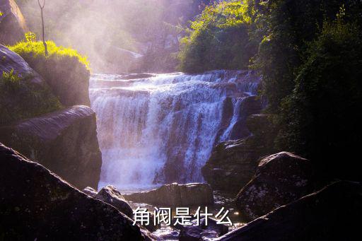 角閥的作用是什么,1、角閥是直通式閥門與球閥的區別