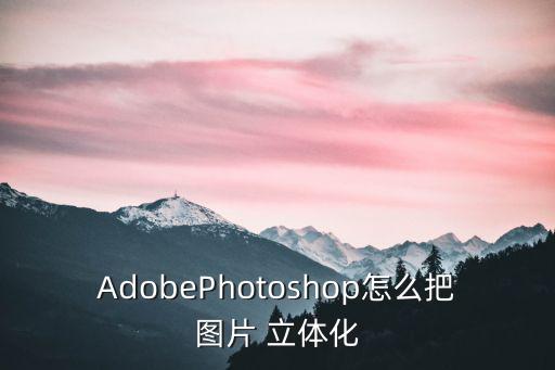 AdobePhotoshop怎么把圖片 立體化