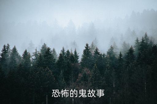 恐怖的鬼故事