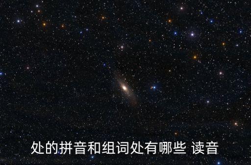 處的拼音和組詞處有哪些 讀音
