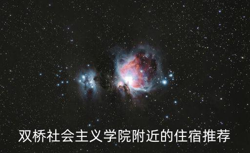 雙橋社會主義學院附近的住宿推薦