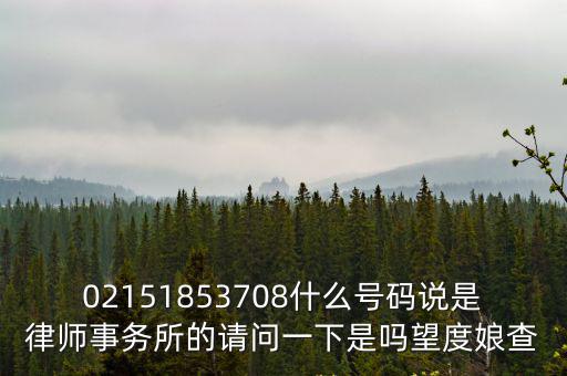 上海市金楓律師事務所，02151853708什么號碼說是律師事務所的請問一下是嗎望度娘查