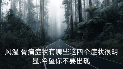 骨痛,骨質疏松可能是最常見的一種