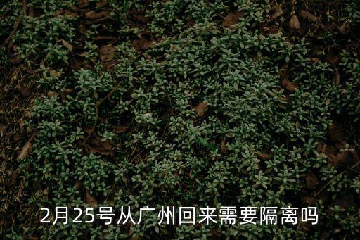 2月25號(hào)從廣州回來(lái)需要隔離嗎