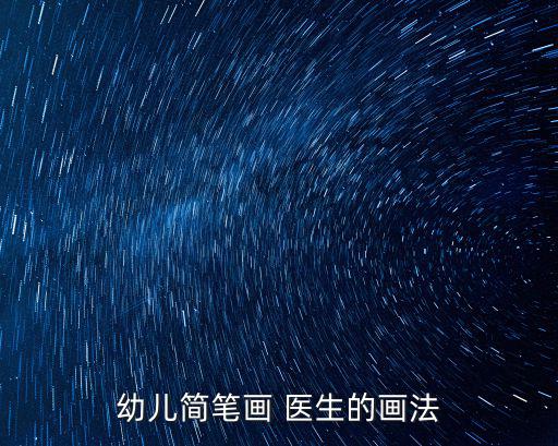 幼兒簡(jiǎn)筆畫 醫(yī)生的畫法
