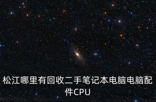 松江哪里有回收二手筆記本電腦電腦配件CPU