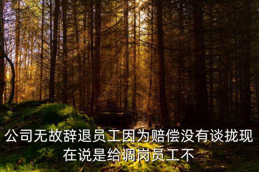 公司要辭退我補(bǔ)償沒(méi)談攏，公司書面辭退但是賠償金沒(méi)談攏還用繼續(xù)上班嗎