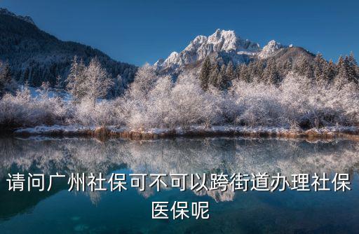 廣州社區(qū)醫(yī)保要去本社區(qū)嗎，我是外地人醫(yī)保卡是廣州要不要在社區(qū)定點(diǎn)