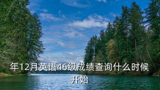 年12月英語46級成績查詢什么時候開始