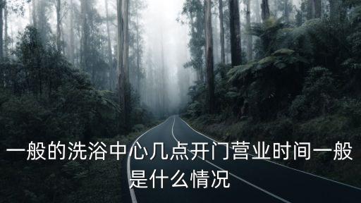 廣州洗浴中心恢復營業時間，廣州的休閑會所一般幾點關門