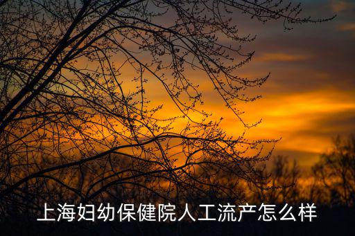 上海市一婦嬰清宮麻醉嗎，清宮可以打麻藥嗎