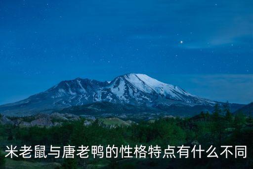 米妮簡筆畫,晨光|紙上風(fēng)云:米老鼠與唐老鴨的故事