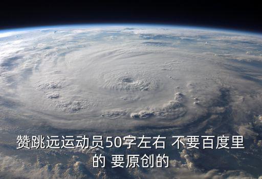 致跳遠運動員，贊跳遠運動員50字左右 不要百度里的 要原創(chuàng)的