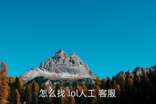 怎么找 lol人工 客服