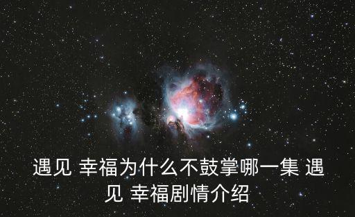 遇見 幸福為什么不鼓掌哪一集 遇見 幸福劇情介紹