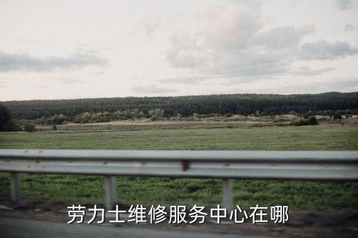 勞力士維修服務(wù)中心在哪