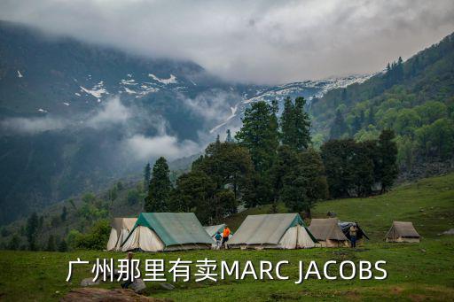 廣州賣圣戈班杰科，廣州那里有賣MARC JACOBS