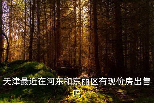 天津市東麗區(qū)萬隆小區(qū)二手房?jī)r(jià)格，天津東麗區(qū)房?jī)r(jià)
