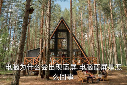 電腦為什么會出現藍屏 電腦藍屏是怎么回事