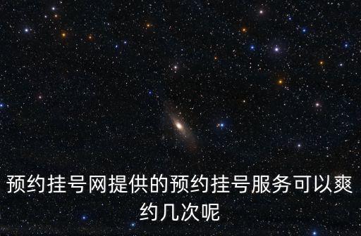 預約掛號網提供的預約掛號服務可以爽約幾次呢
