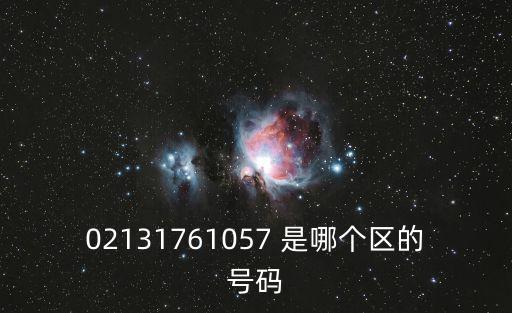 上海市阿里中心郵編，02131761057 是哪個區(qū)的號碼