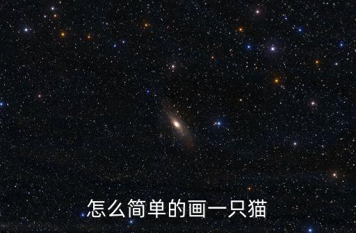 怎么簡單的畫一只貓
