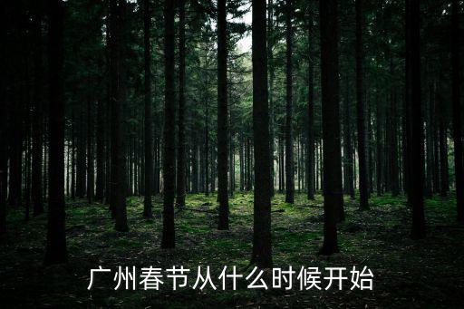 廣州春節(jié)從什么時候開始