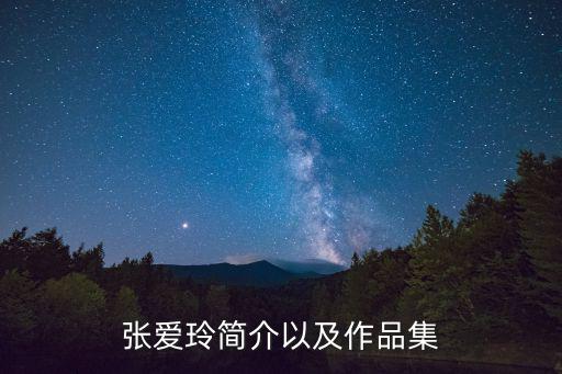 張愛玲簡介以及作品集