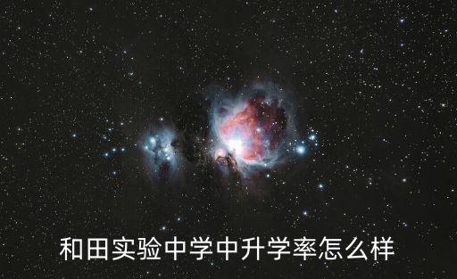 和田實驗中學中升學率怎么樣