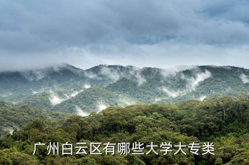 廣州白云區有哪些大學大專類