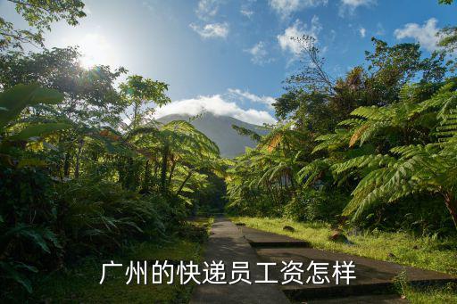 廣州快遞員的平均工資，廣州的快遞員工資怎樣
