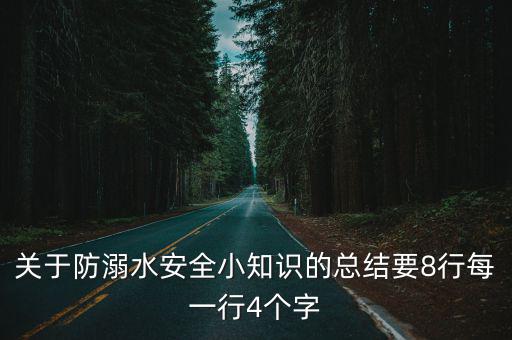 防溺水總結，關于防溺水安全小知識的總結要8行每一行4個字