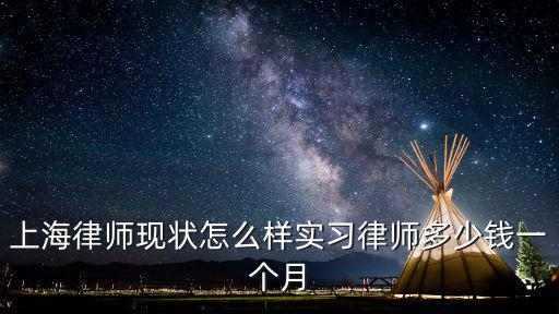 在上海做律師一個月多少，在上海平均來看律師一個月能賺多少給一個數字