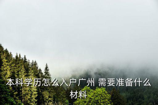 本科學(xué)歷怎么入戶廣州 需要準(zhǔn)備什么材料