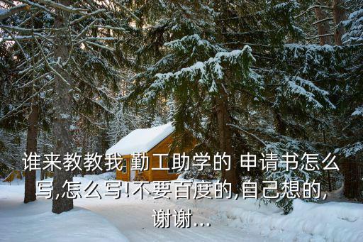 勤工助學申請理由,我想申請勤工儉學解決生活費問題