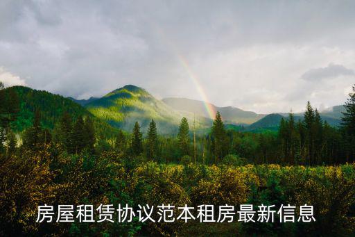 房屋租賃協議范本租房最新信息