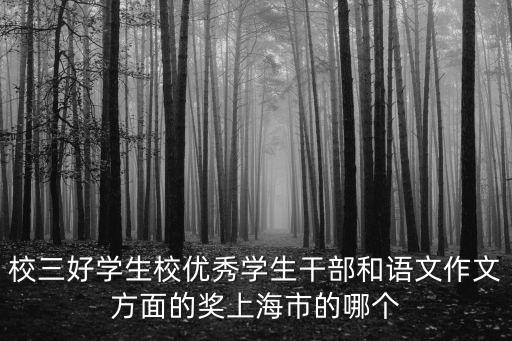 上海市入圍獎是什么獎，上海國際電影節的最高獎項稱為什么獎