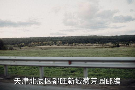 天津北辰區(qū)都旺新城菊芳園郵編