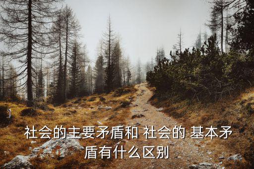 人類社會的基本矛盾,兩對基本矛盾包含三個要素