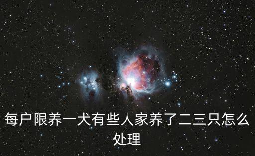 每戶限養一犬有些人家養了二三只怎么處理