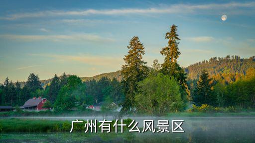 廣州有什么風景區