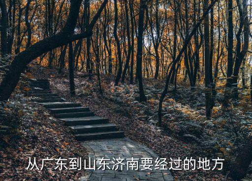 從廣東到山東濟南要經過的地方