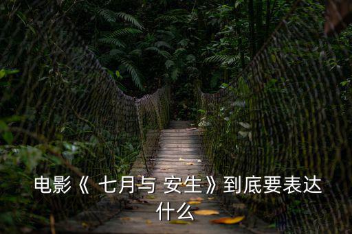  電影《 七月與 安生》到底要表達什么