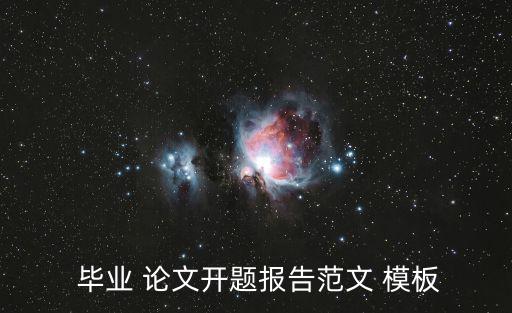  畢業 論文開題報告范文 模板